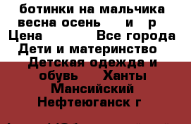 ботинки на мальчика весна-осень  27 и 28р › Цена ­ 1 000 - Все города Дети и материнство » Детская одежда и обувь   . Ханты-Мансийский,Нефтеюганск г.